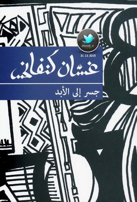 جسر إلى الأبد